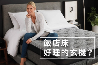 讓飯店專家蕾絲床墊來解惑：原來「㊙」是飯店床與家中床墊最大差別！