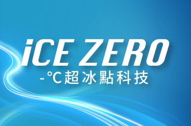 iCE ZERO -°C超冰點科技