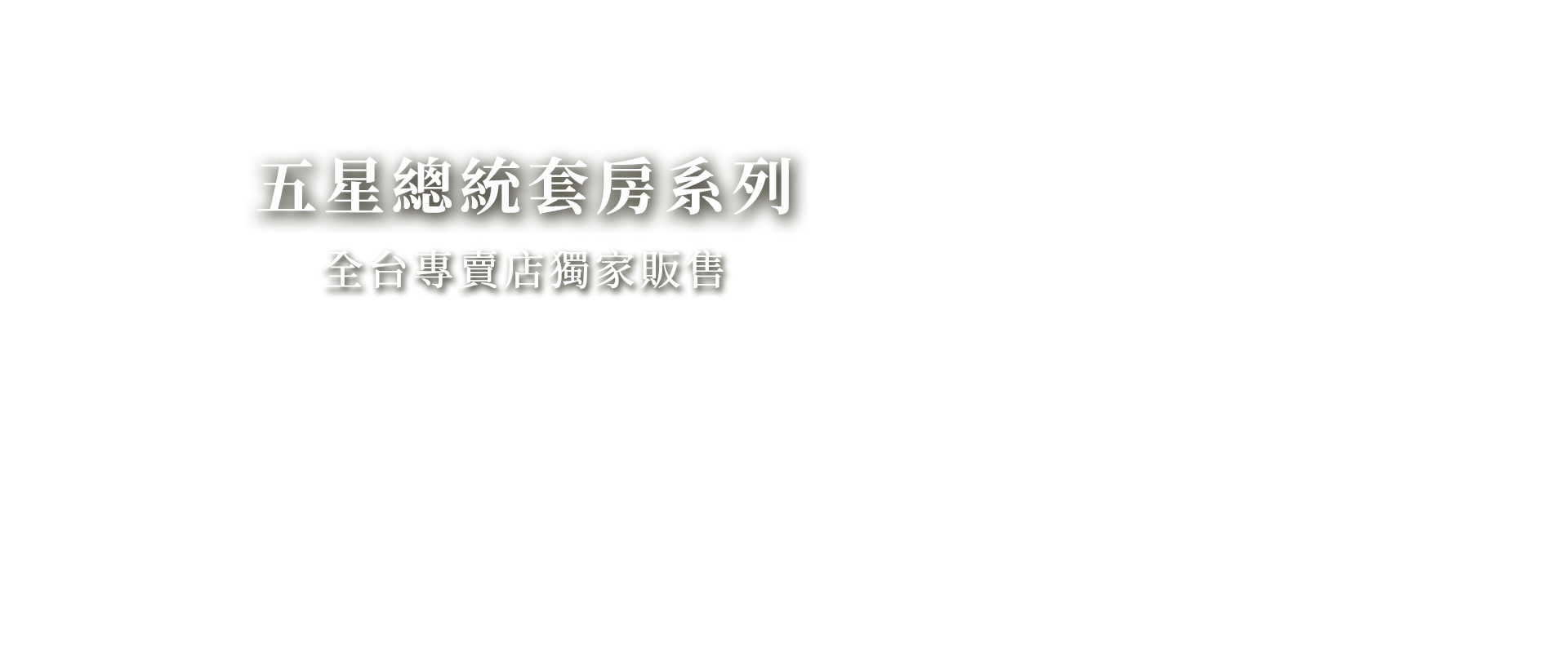 總統套房系列