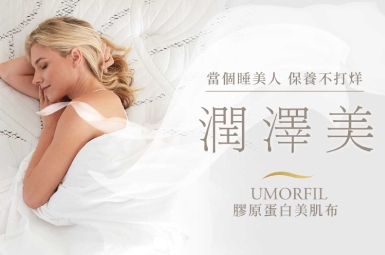 UMORFIL膠原蛋白美肌布