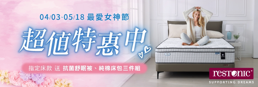 【最愛女神節】超值特惠中
