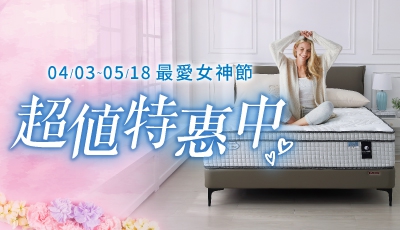【最愛女神節】超值特惠中