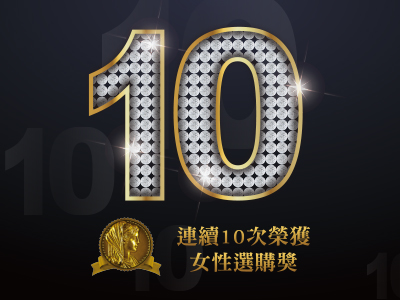 全球首位唯一連續10次榮獲美國女性選購