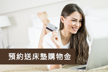 【專賣店限定】預約現享3,000元 床墊購物金
